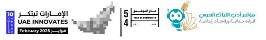 المؤتمر الدولي لأدب التراث العربي: قراءة حداثية، ورقميّات إبداعية .